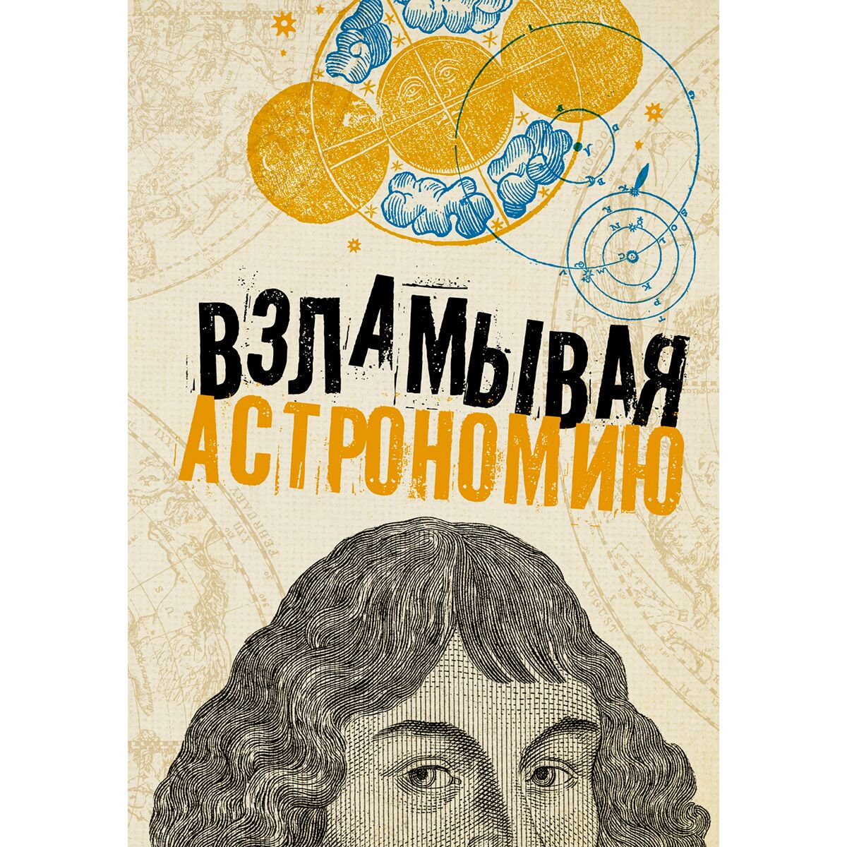 Научпоп Взламывая астрономию купить,NaN