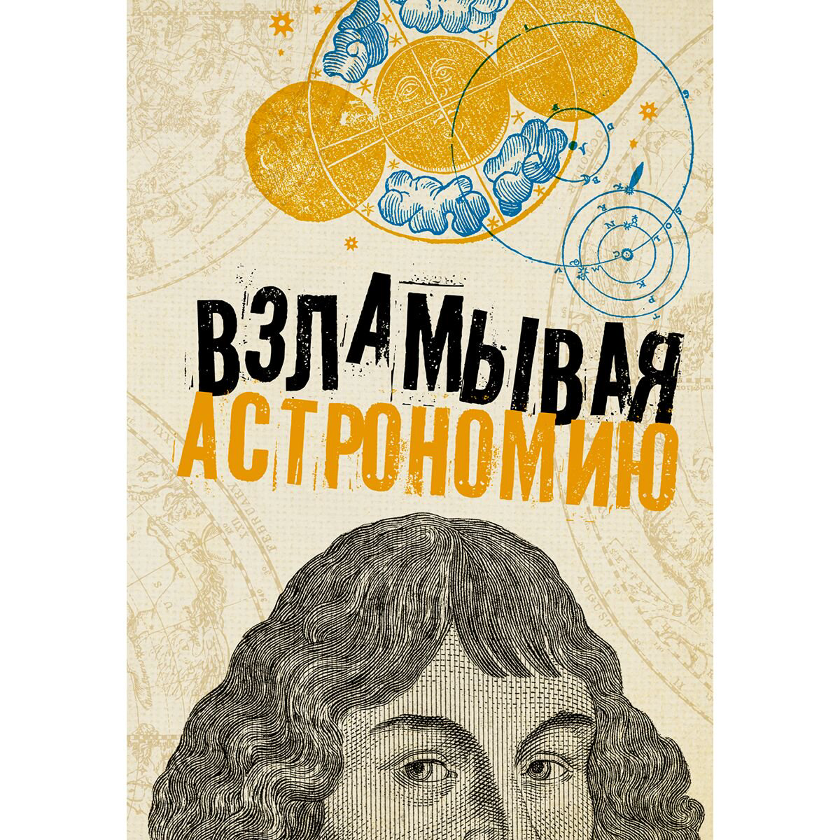 Научпоп Взламывая астрономию купить,NaN