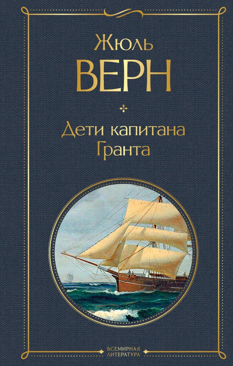 Всемирная классика Верн Ж. Дети капитана Гранта купить,NaN