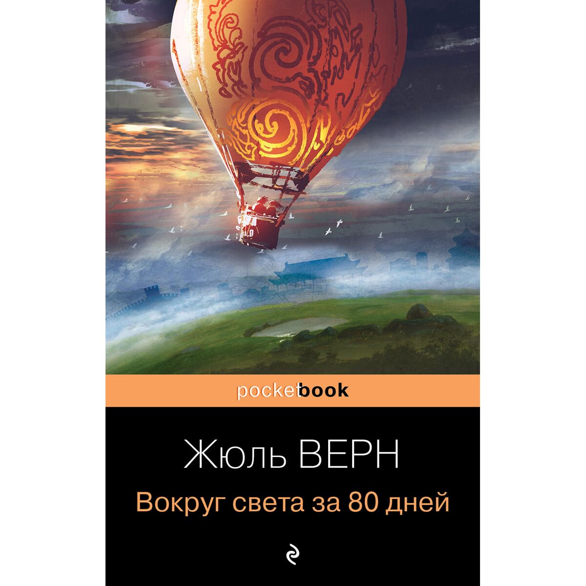 Всемирная классика Верн Ж. Вокруг света за 80 дней купить,NaN