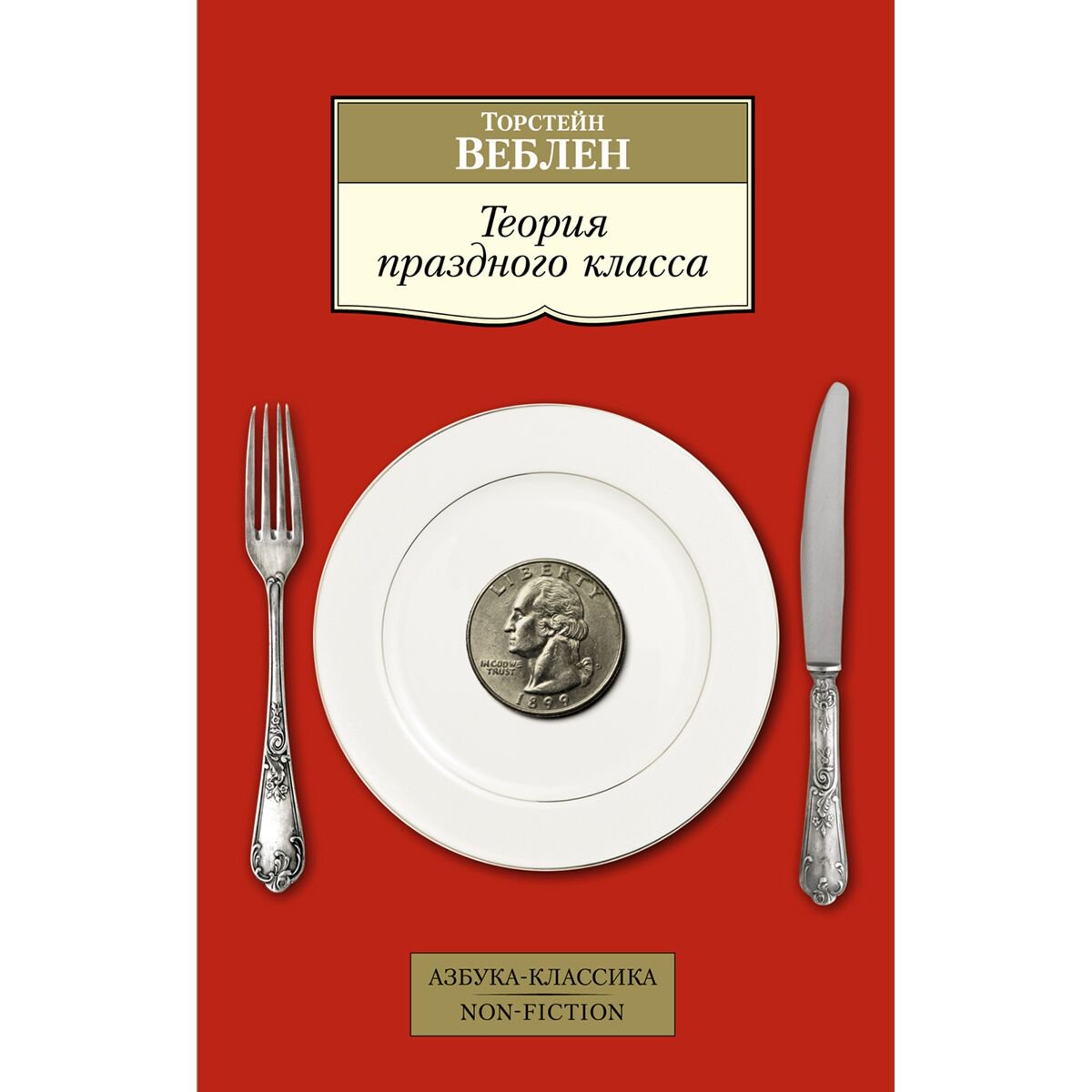 Экономика и финансы Веблен Т. Теория праздного класса купить,NaN