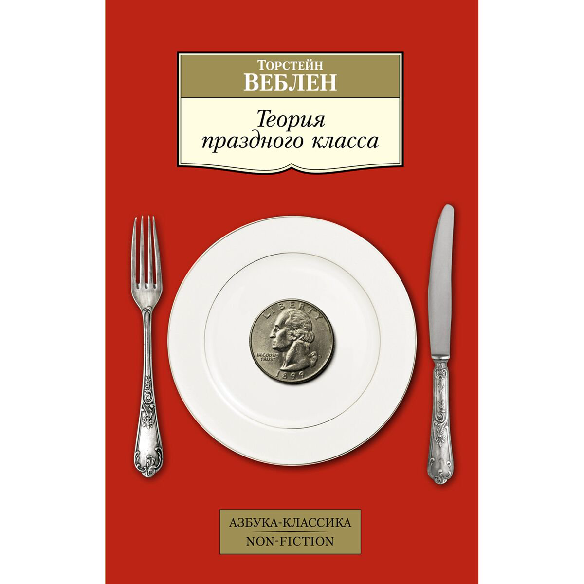 Экономика и финансы Веблен Т. Теория праздного класса купить,NaN