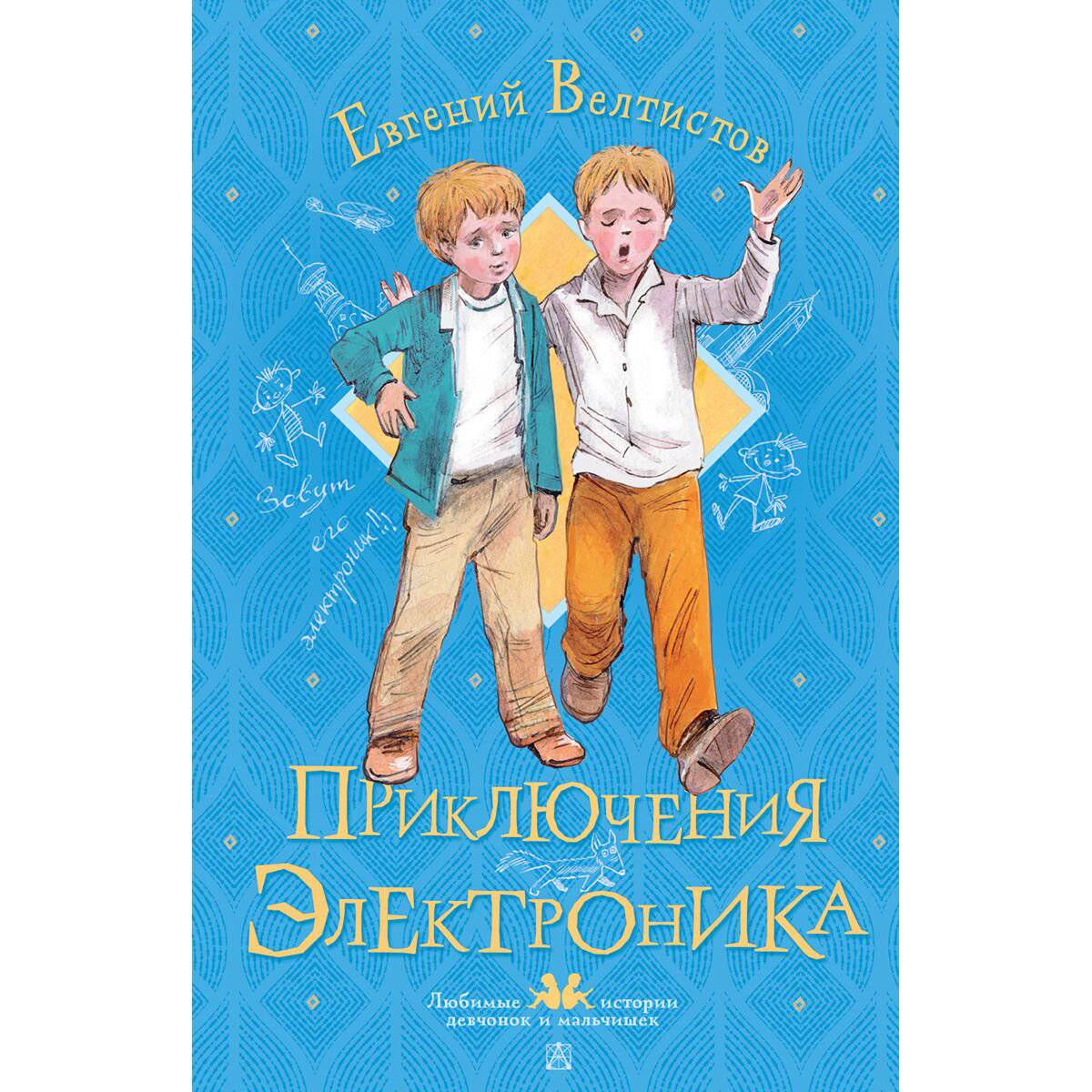 Детская литература Велтистов Е. С. Приключения Электроника купить,NaN