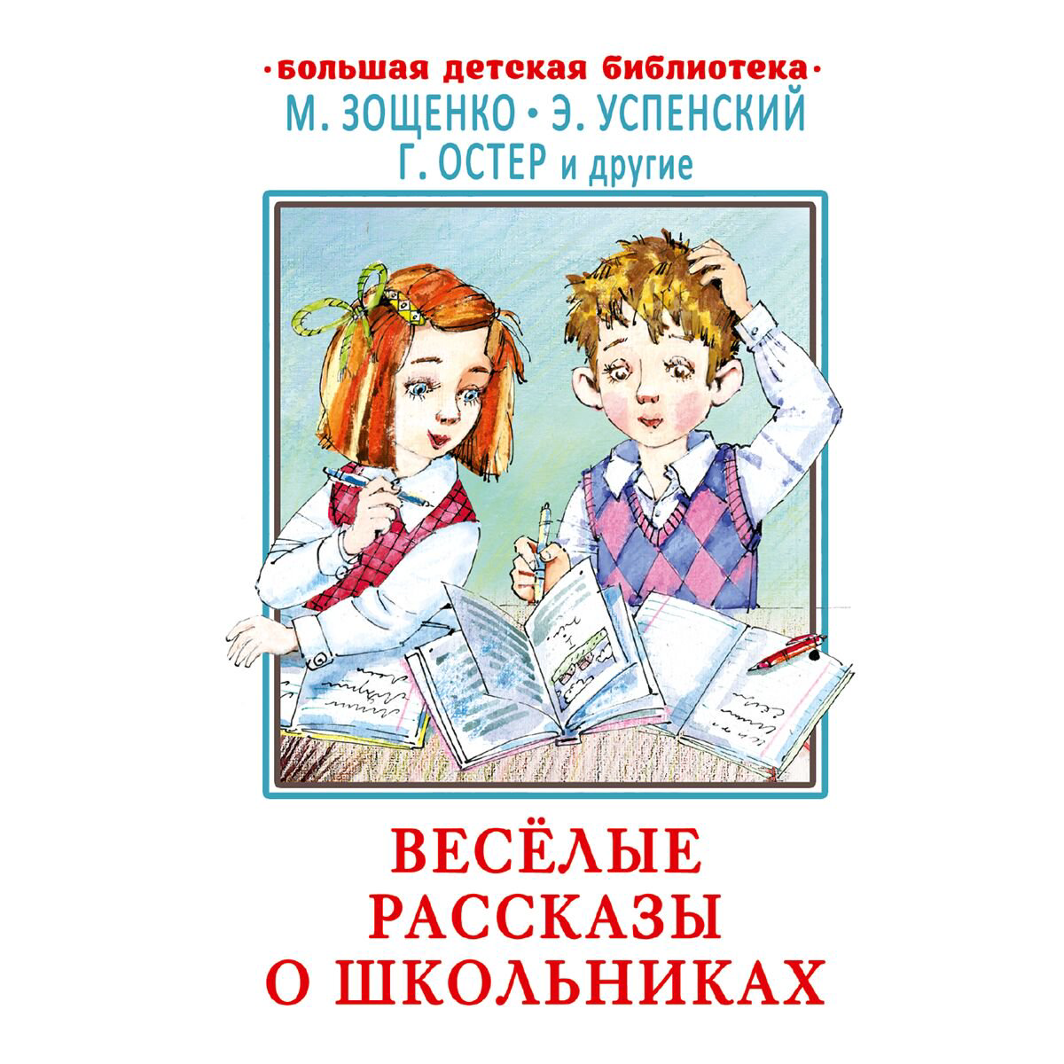 Детская литература Весёлые рассказы о школьниках купить,NaN