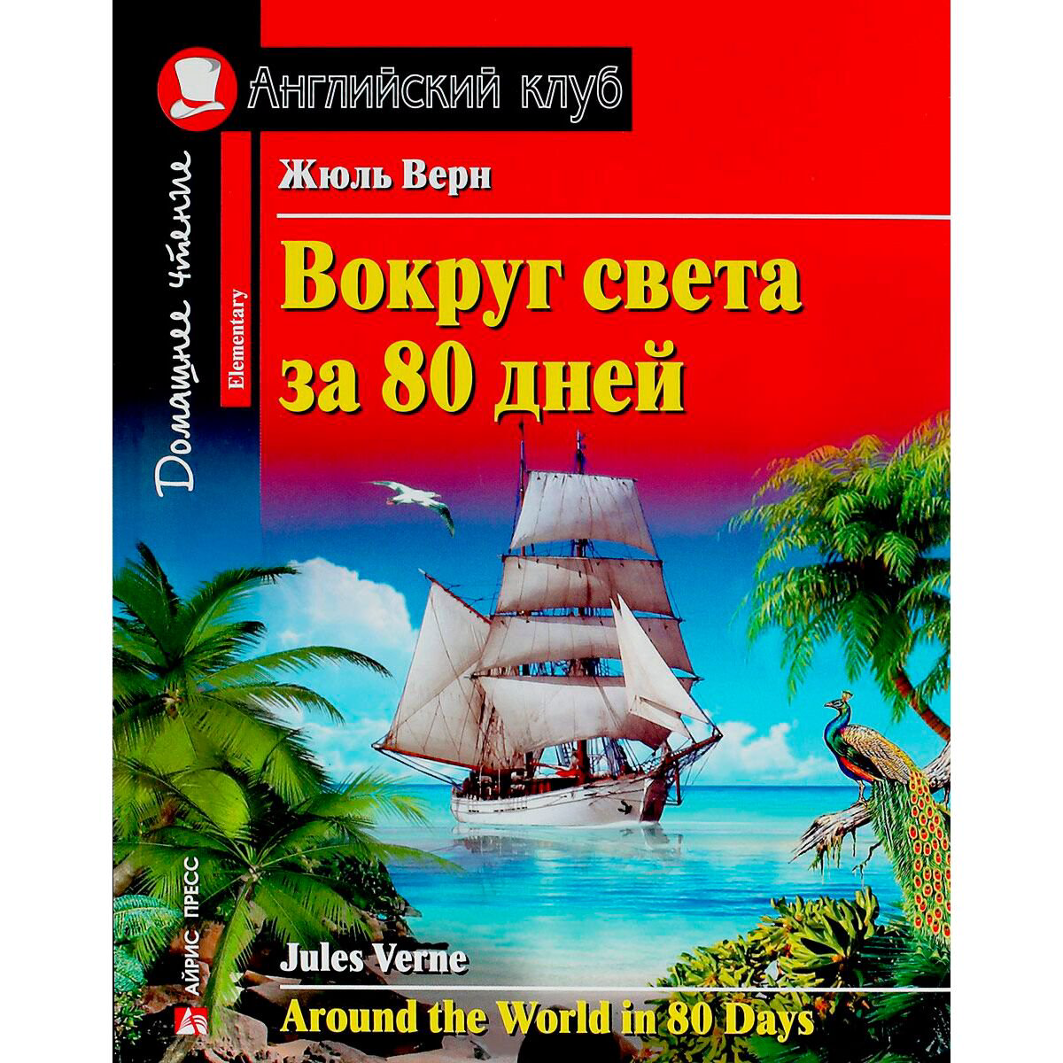 Иностранные языки Верн Ж. Вокруг света за 80 дней купить,NaN