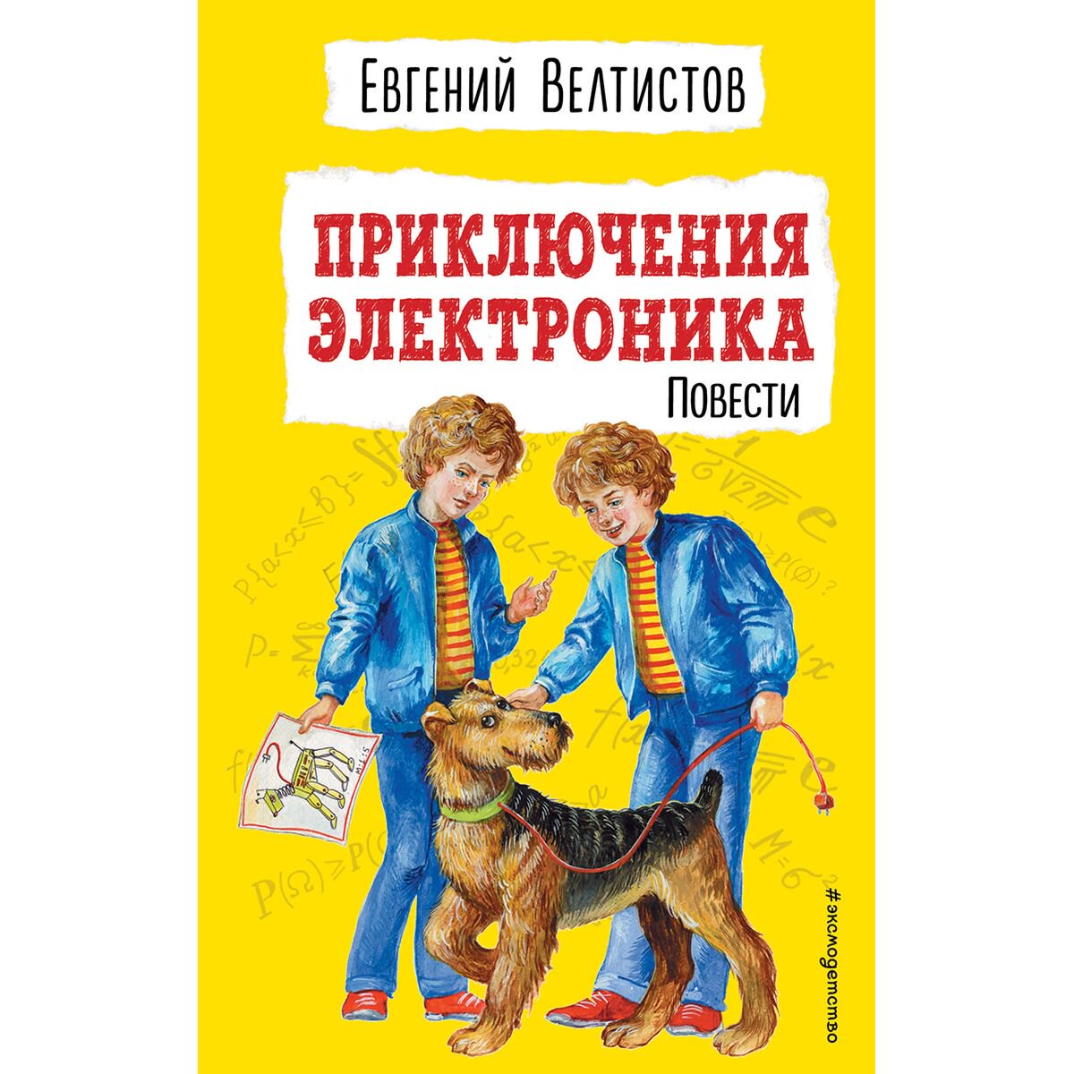 Детская литература Велтистов Е. С. Приключения Электроника купить,NaN
