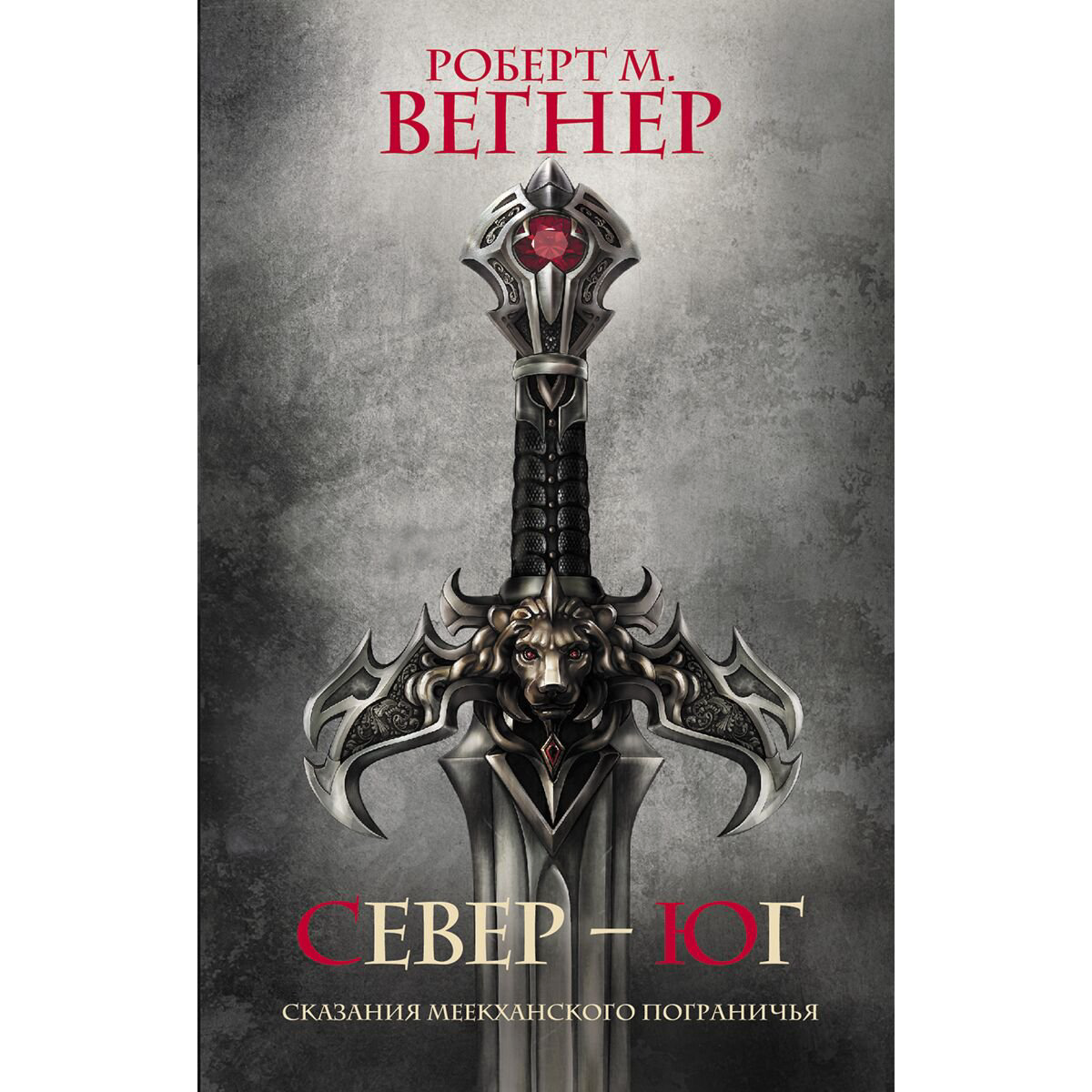 Фантастика Вегнер Р. М. Сказания Меекханского Пограничья. Север-Юг купить,NaN