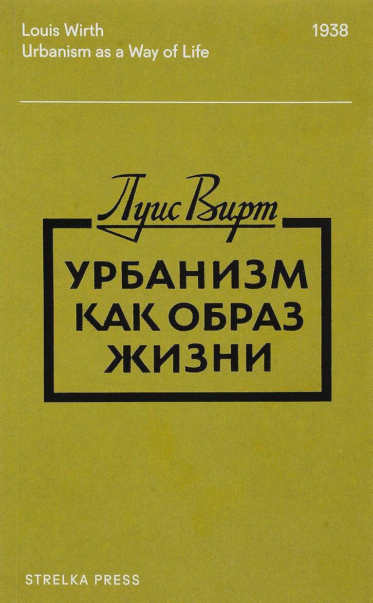 Архитектура Вирт Л. Урбанизм как образ жизни купить,NaN