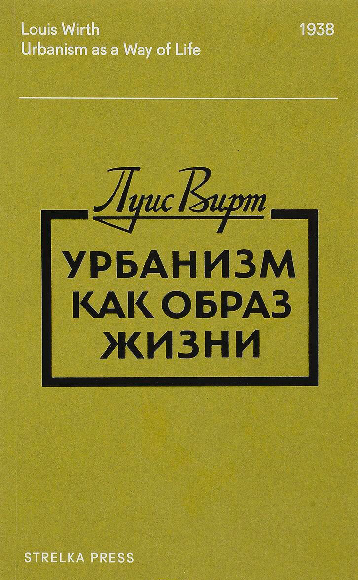 Архитектура Вирт Л. Урбанизм как образ жизни купить,NaN