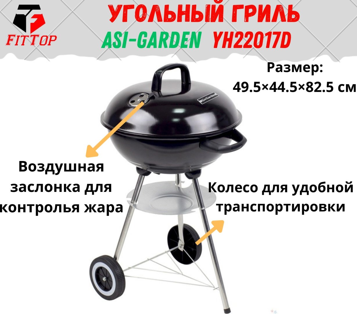 FitTop барбекю, гриль, гриль-мангал YH22017D, сталь, нержавеющая сталь