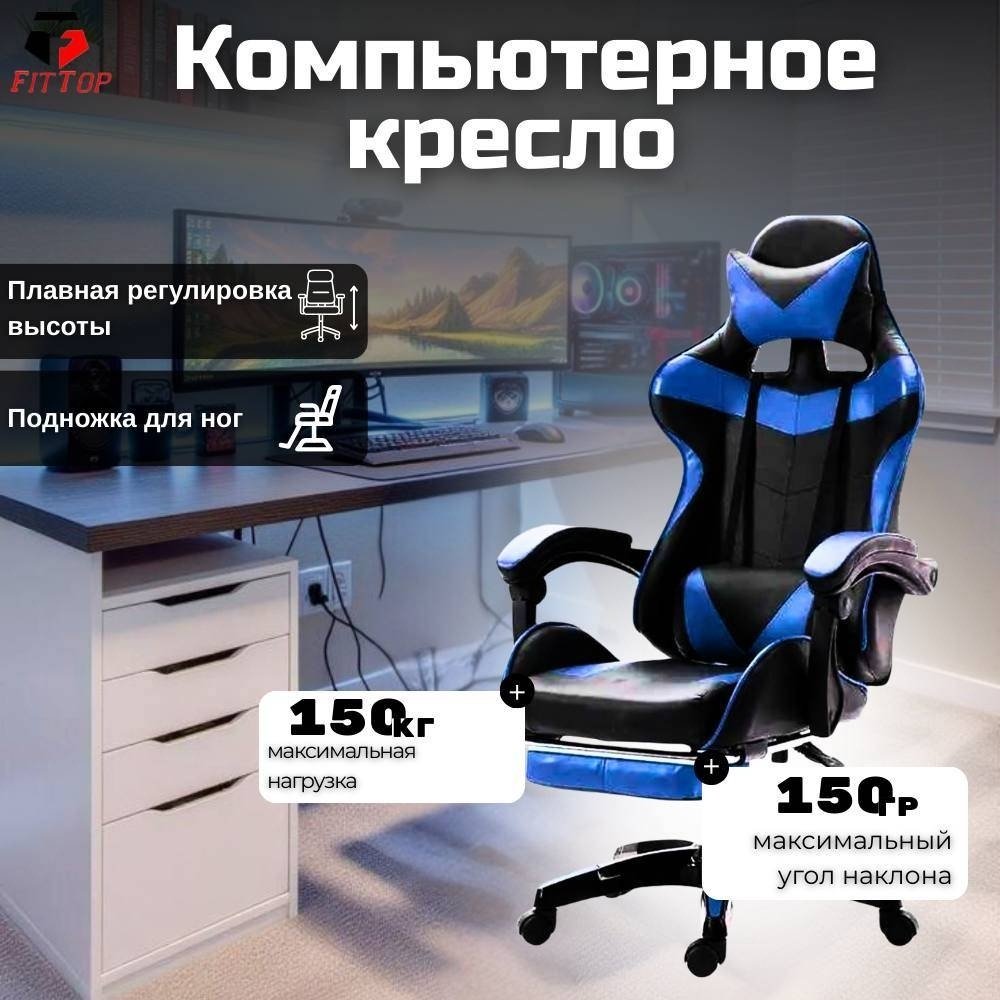Игровое кресло FitTop FT-508Blue, синий