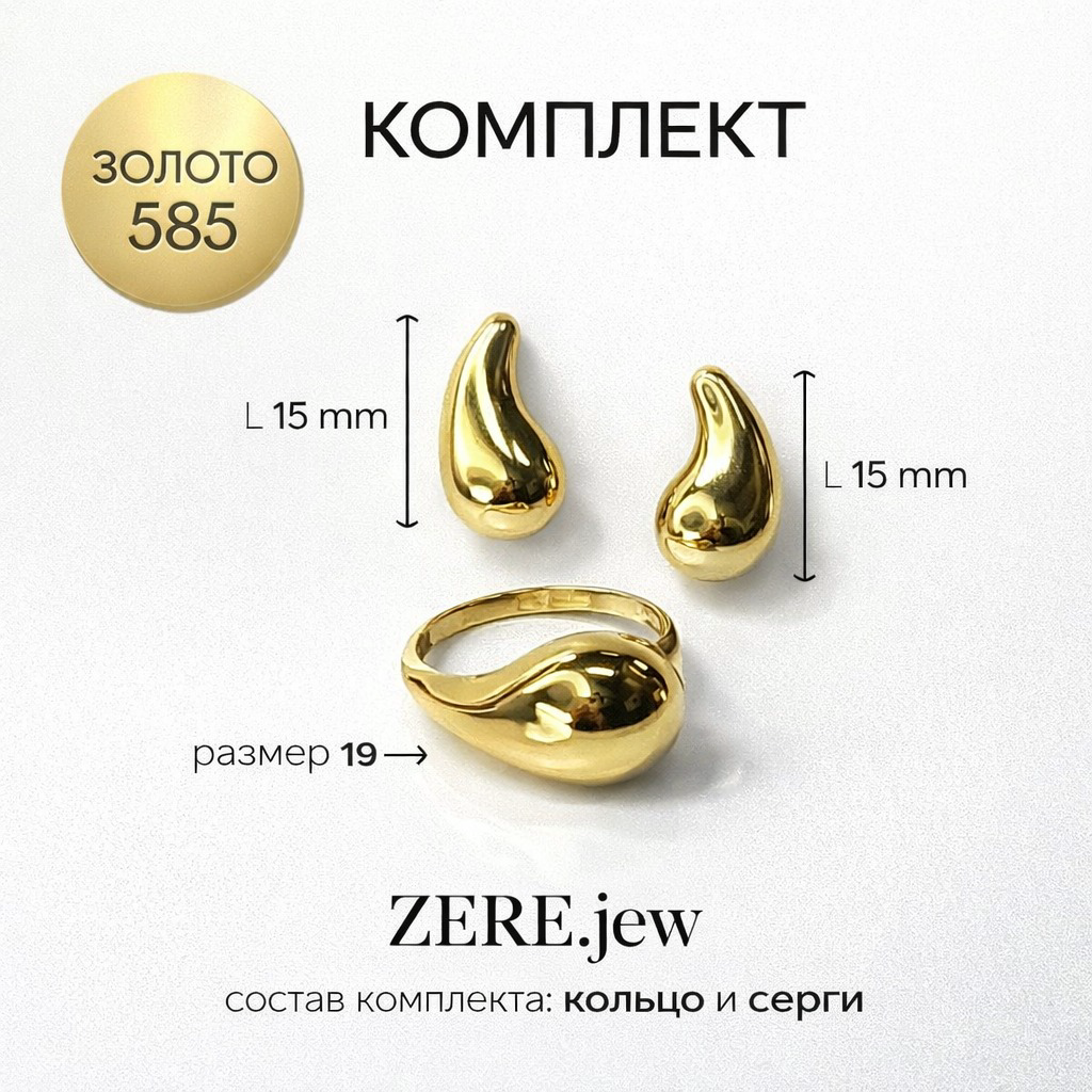 Комплект Zere ZR200312 золото 6.39гр 19р купить,630300