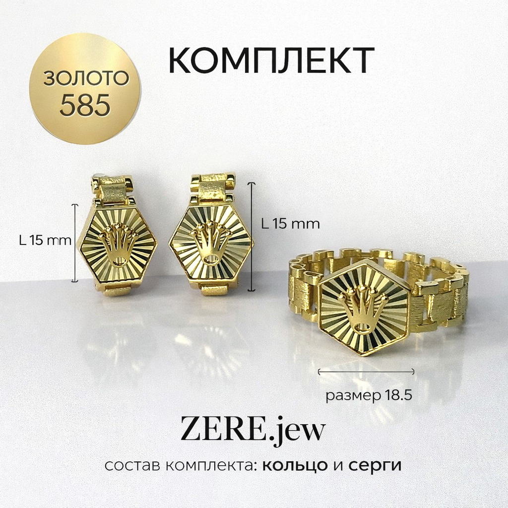 Комплект Zere ZR200313 золото 6.93гр 18.5р купить,670440