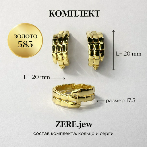 Комплект Zere ZR200317 золото 6.54гр 17.5р