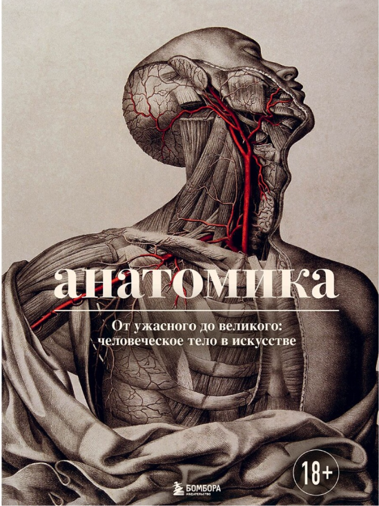 Научная литература Эбенштейн Дж. Анатомика. От ужасного до великого: человеческое тело в искусстве купить,NaN