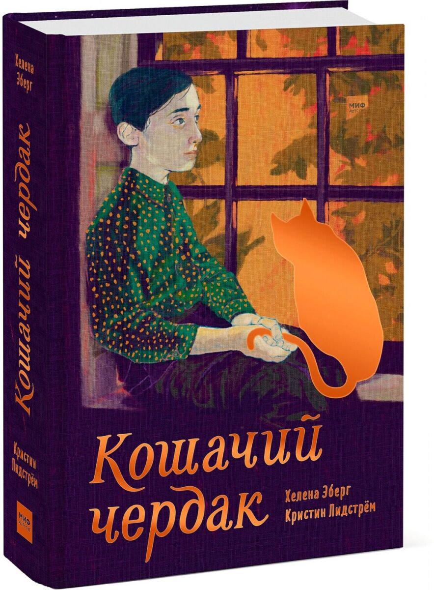 Современная проза Эберг Х. Кошачий чердак купить,NaN
