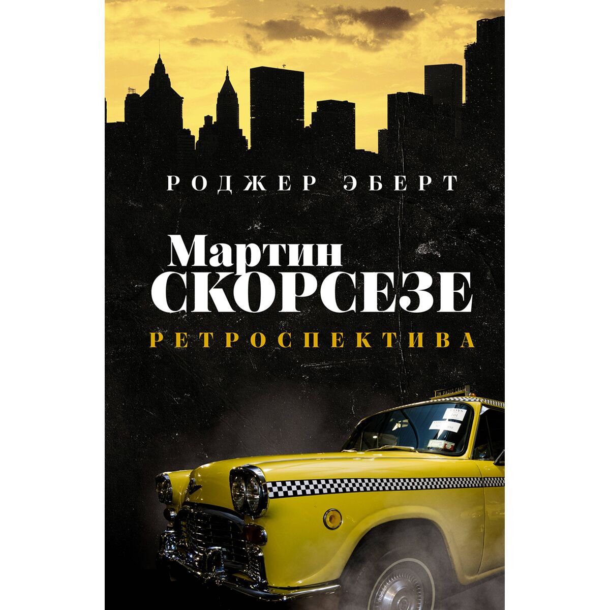 Киноискусство Эберт Р. Мартин Скорсезе: ретроспектива купить,NaN