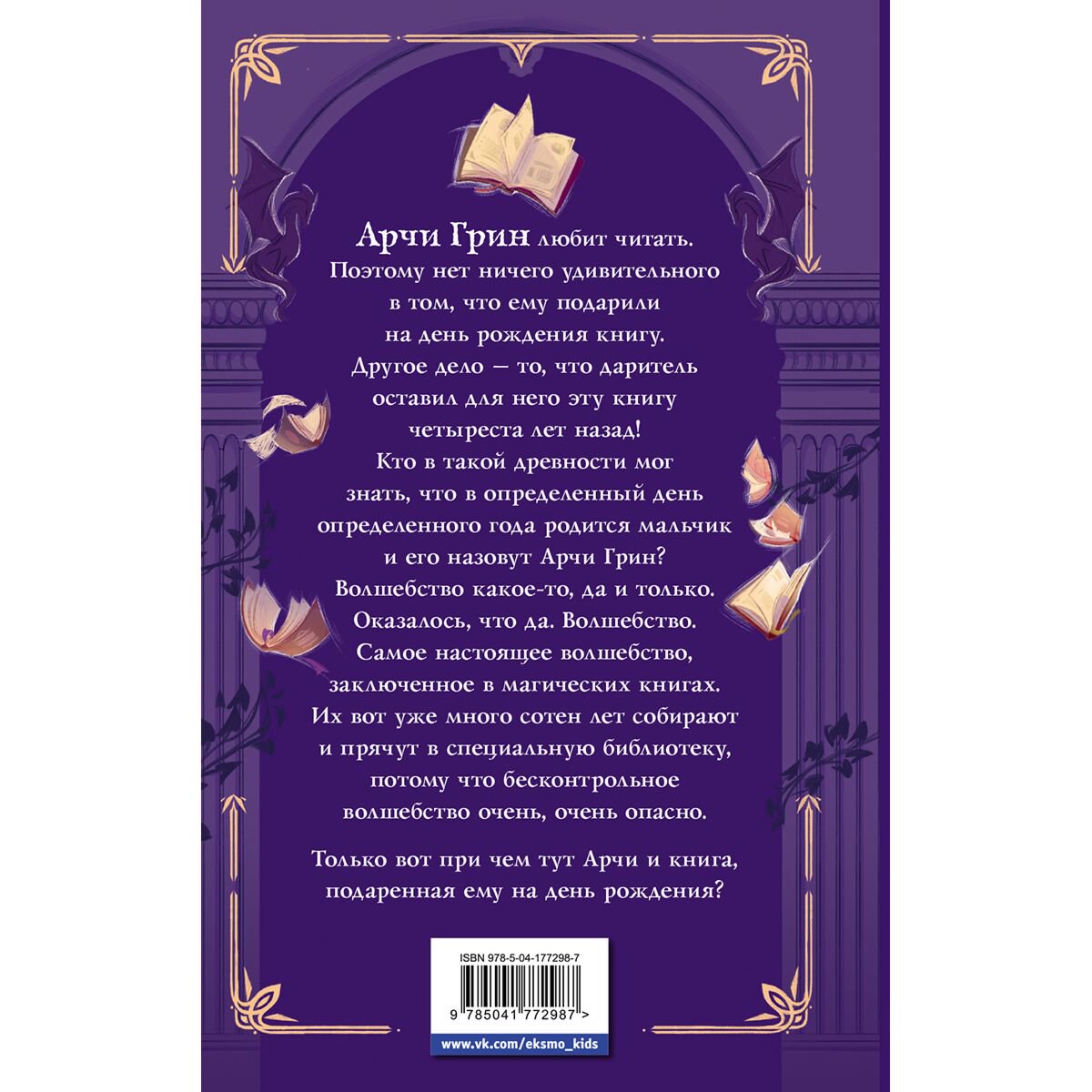 Детская литература Эверест Д. Д.: Арчи Грин и Дом летающих книг 1 купить,NaN