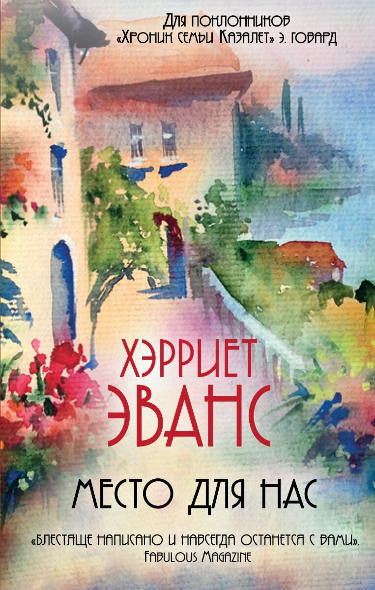 Сентиментальный роман Эванс Х. Место для нас купить,NaN