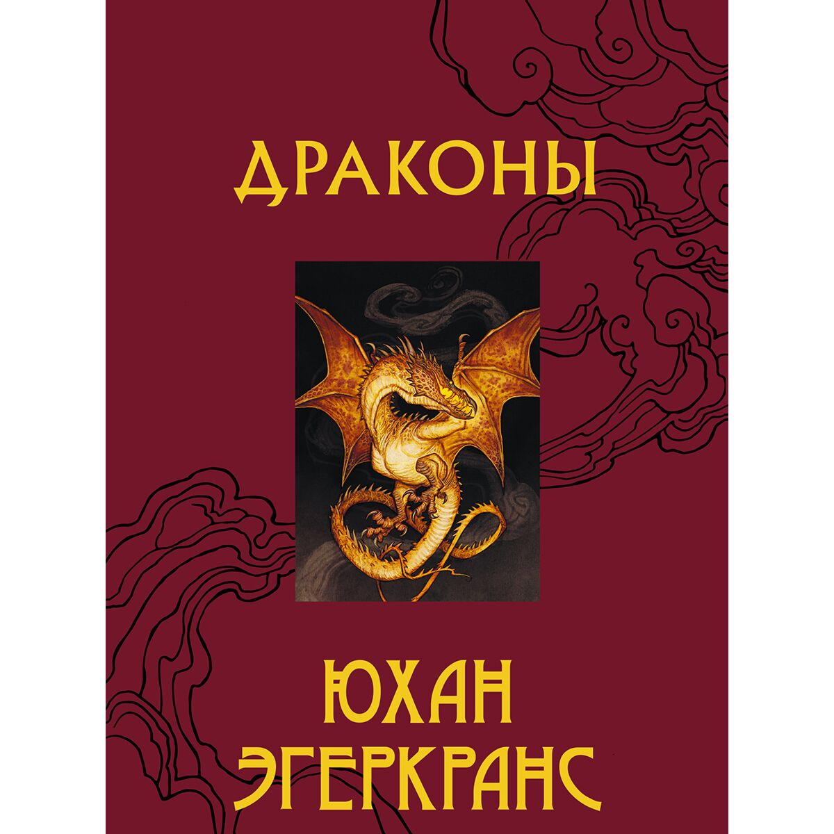 Культурология Эгеркранс Ю. Драконы купить,NaN