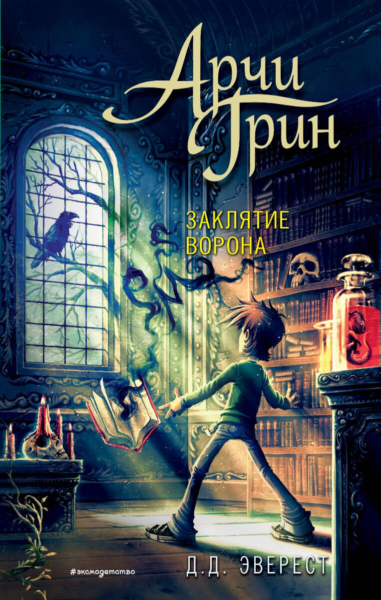 Детская литература Эверест Д. Д. Арчи Грин и заклятие ворона 3 купить,NaN