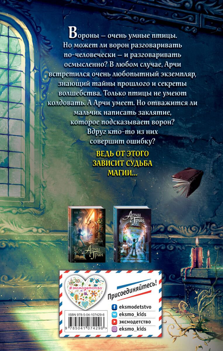 Детская литература Эверест Д. Д. Арчи Грин и заклятие ворона 3 купить,NaN