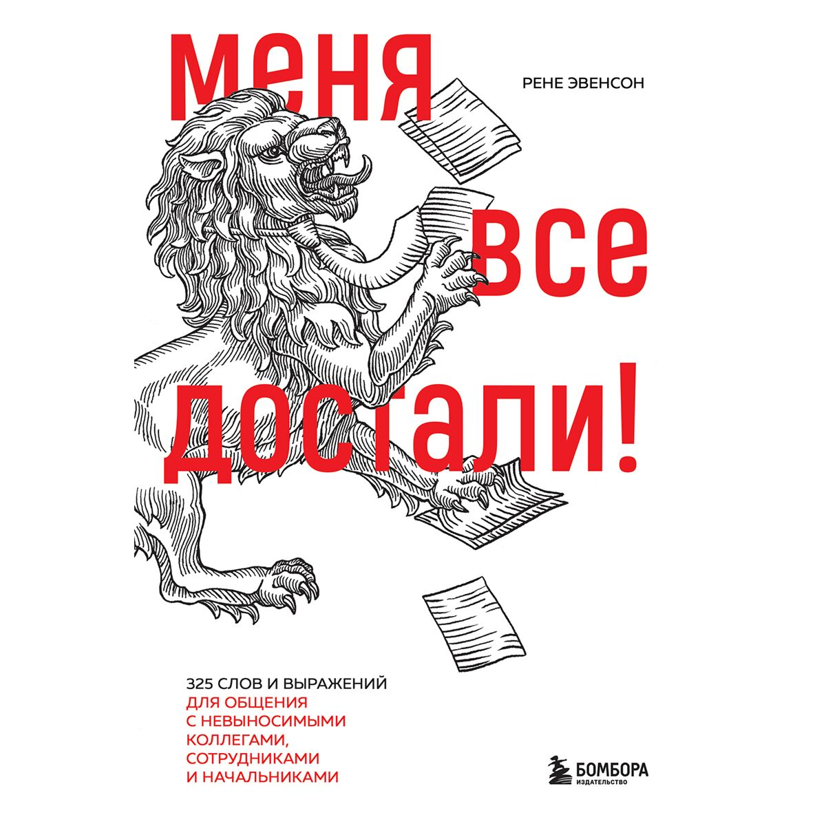 Личная эффективность Эвенсон Р. Меня все достали! 325 слов и выражений для общения с невыносимыми коллегами, сотрудниками и начальниками купить,NaN
