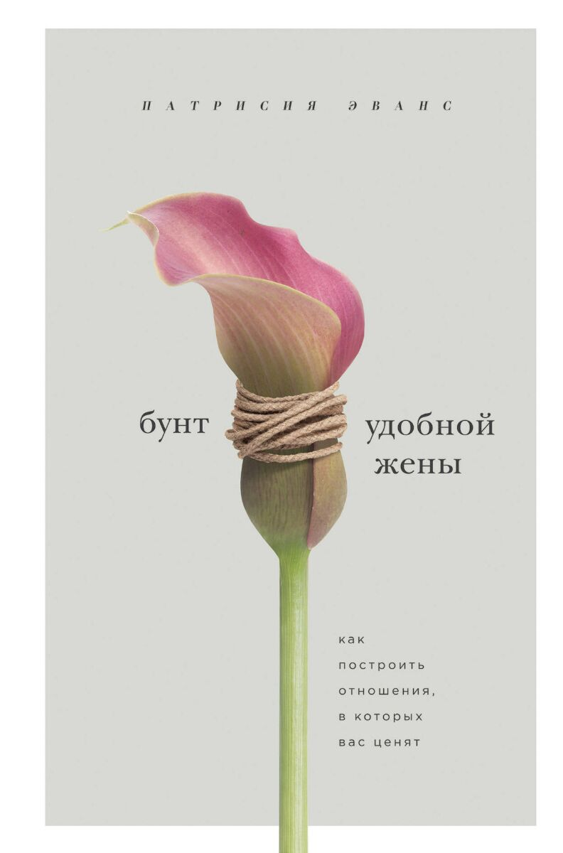 Психология Эванс П. Бунт удобной жены. Как построить отношения, в которых вас ценят купить,NaN
