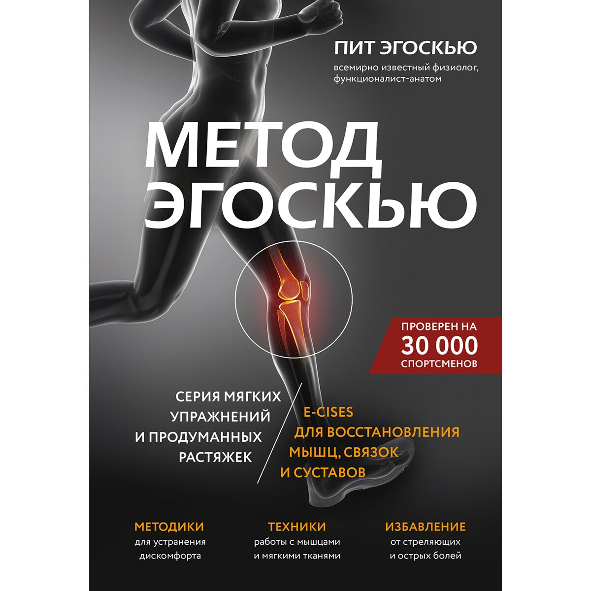 Здоровье Эгоскью П. Метод Эгоскью. Серия мягких упражнений и продуманных растяжек E-CISES для восстановления мышц, связок и суставов купить,NaN