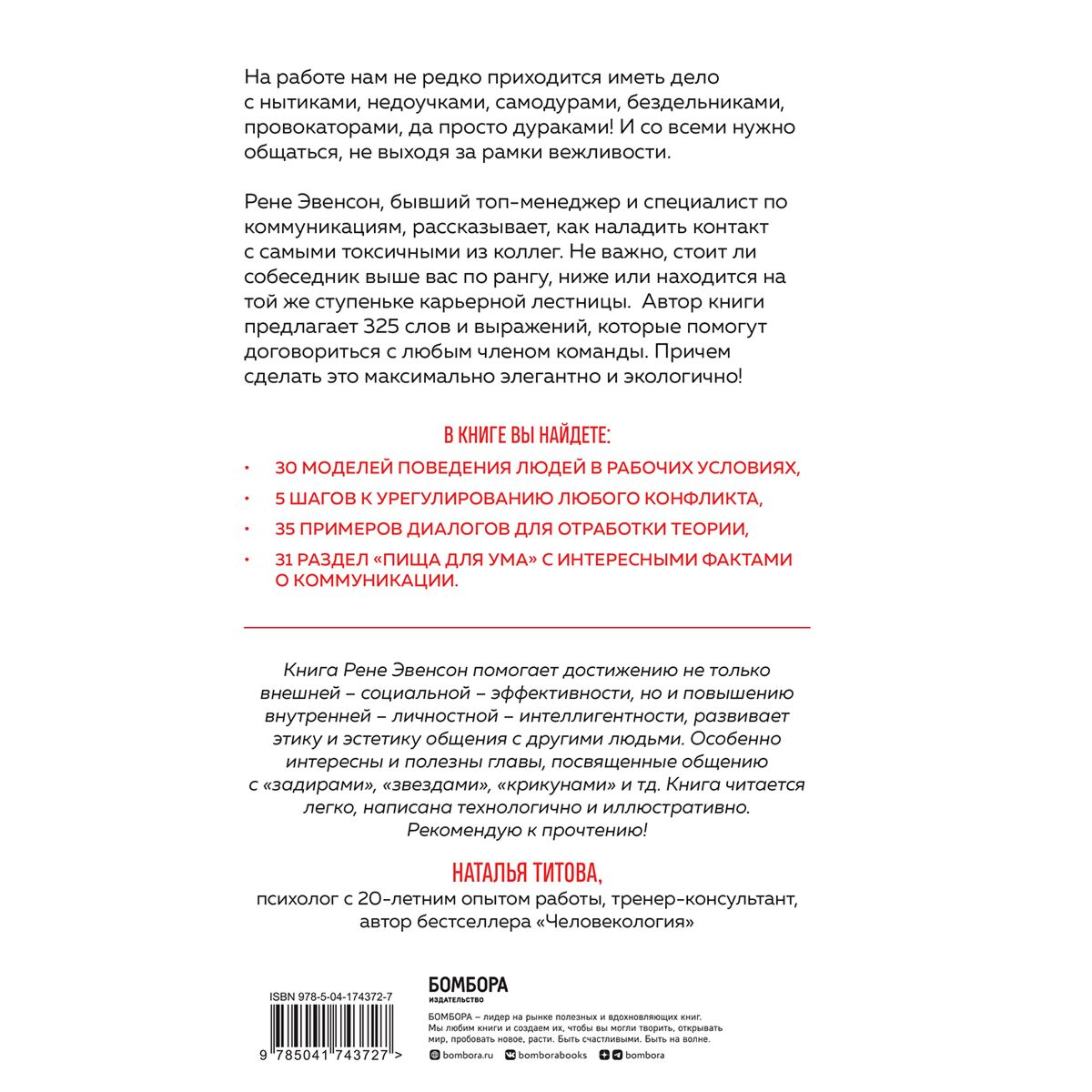 Личная эффективность Эвенсон Р. Меня все достали! 325 слов и выражений для общения с невыносимыми коллегами, сотрудниками и начальниками купить,NaN