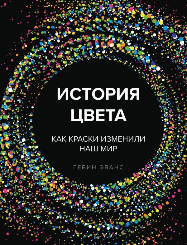 История искусств Эванс Г. История цвета. Как краски изменили наш мир (новое оформление) купить,NaN