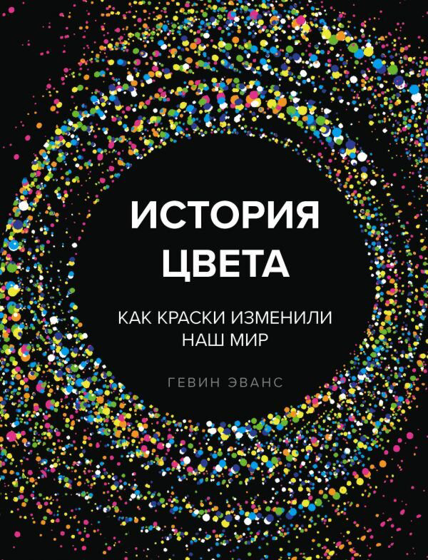 История искусств Эванс Г. История цвета. Как краски изменили наш мир (новое оформление) купить,NaN