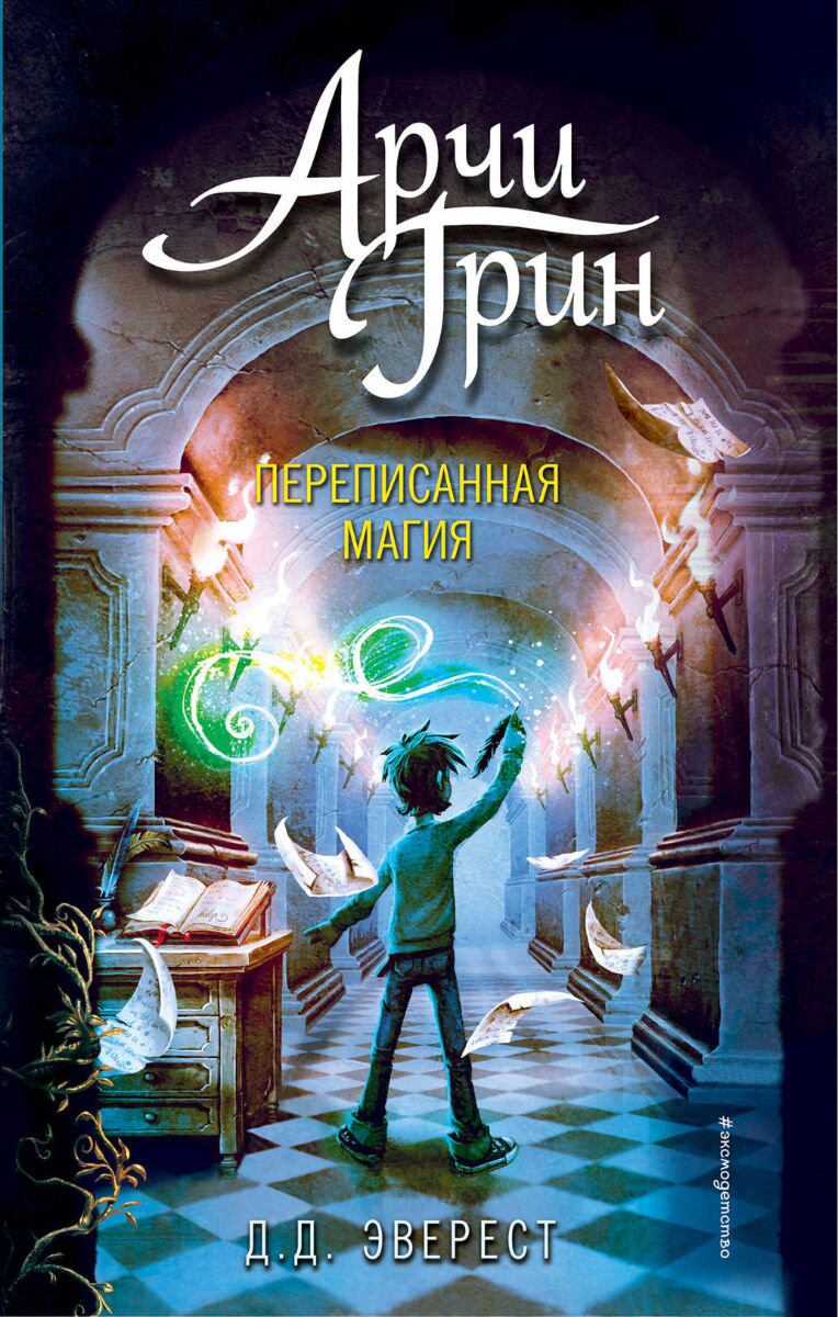 Детская литература Эверест Д. Д. Арчи Грин и переписанная магия 2 купить,NaN