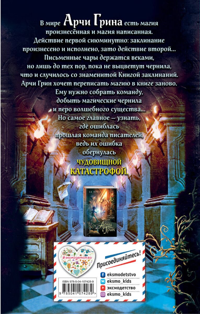 Детская литература Эверест Д. Д. Арчи Грин и переписанная магия 2 купить,NaN