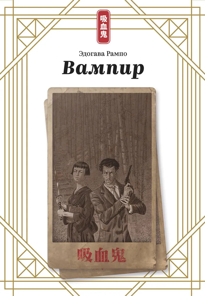 Современная проза Эдогава Рампо: Вампир купить,NaN