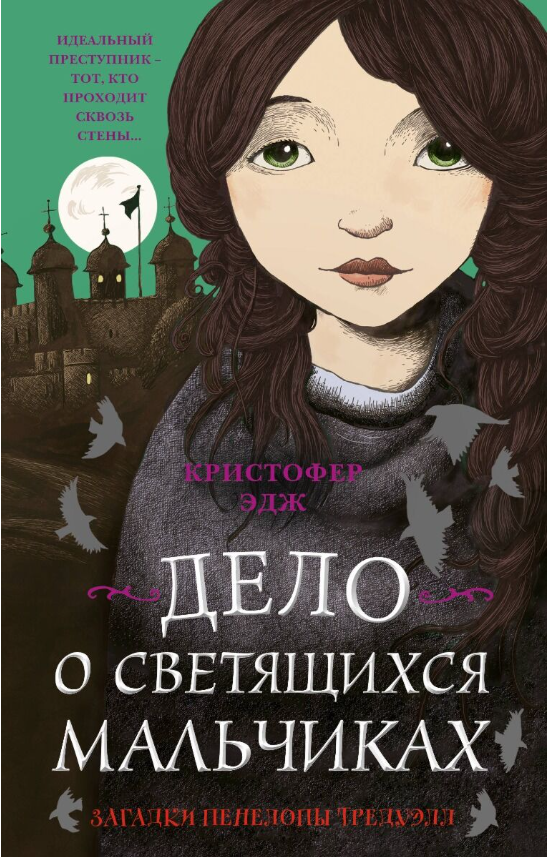 Детская литература Эдж К. Загадки Пенелопы Тредуэлл. Дело о светящихся мальчиках 3 купить,NaN