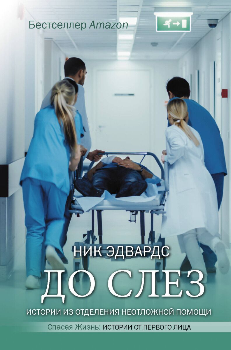 Биография Эдвардс Н. До слез. Истории из отделения неотложной помощи купить,NaN