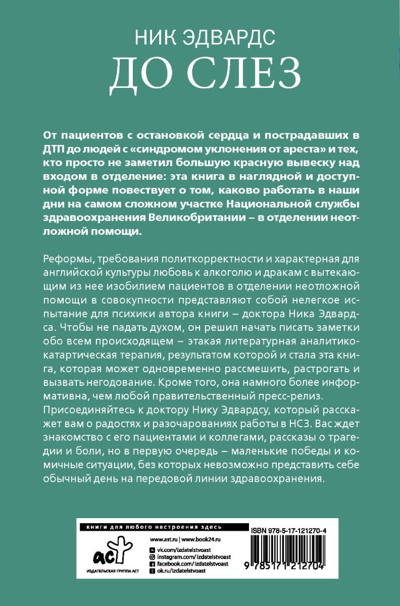Биография Эдвардс Н. До слез. Истории из отделения неотложной помощи купить,NaN