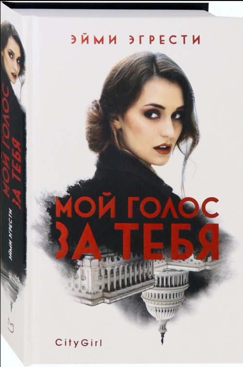 Современная проза Эгрести Э. Мой голос за тебя купить,NaN
