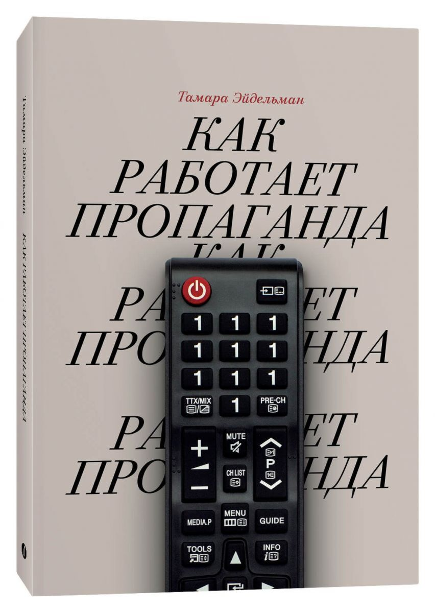 Политика Эйдельман Т. Н. Как работает пропаганда купить,NaN