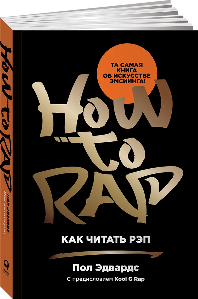 Искусство Эдвардс П. Как читать рэп купить,NaN