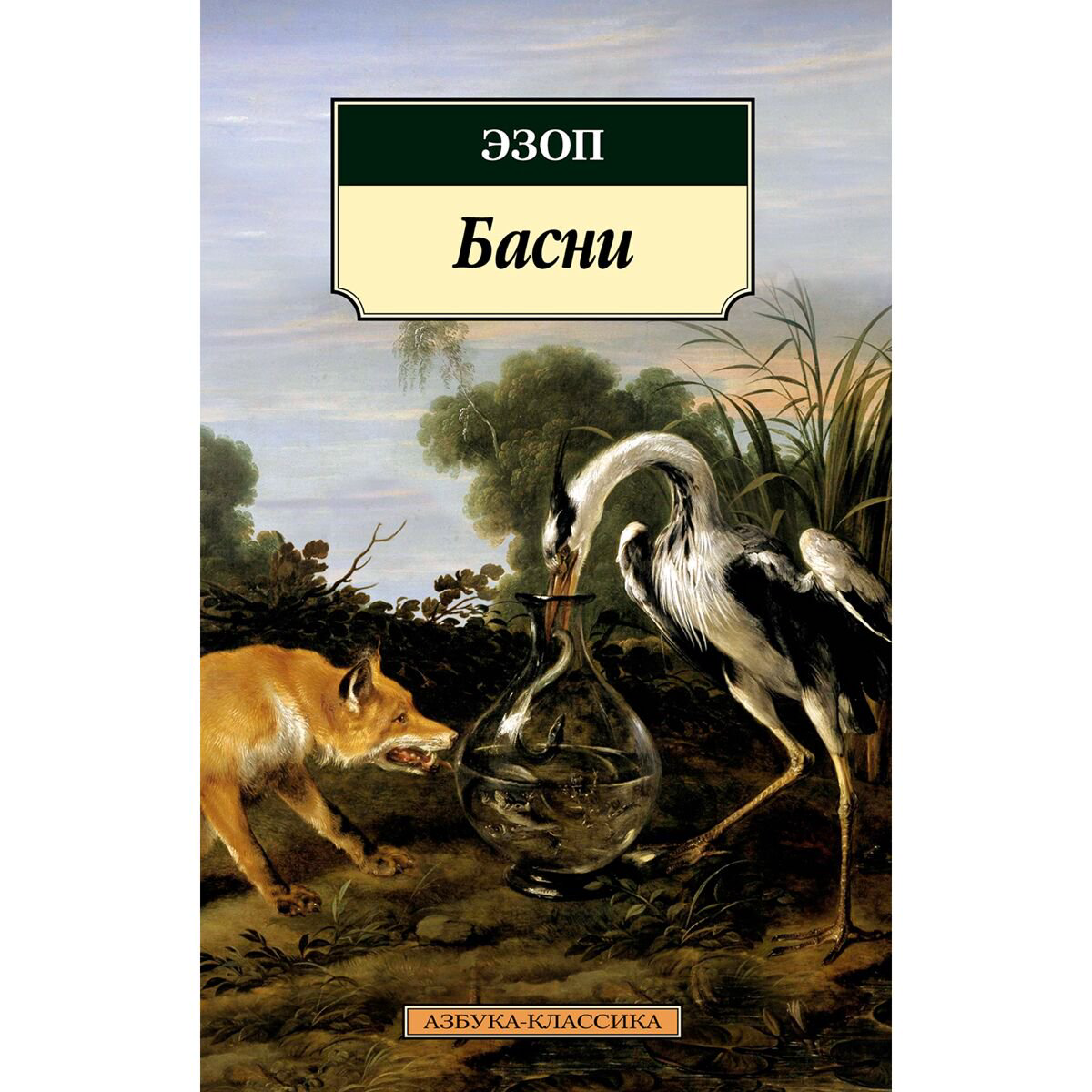 Всемирная классика Эзоп: Басни купить,NaN