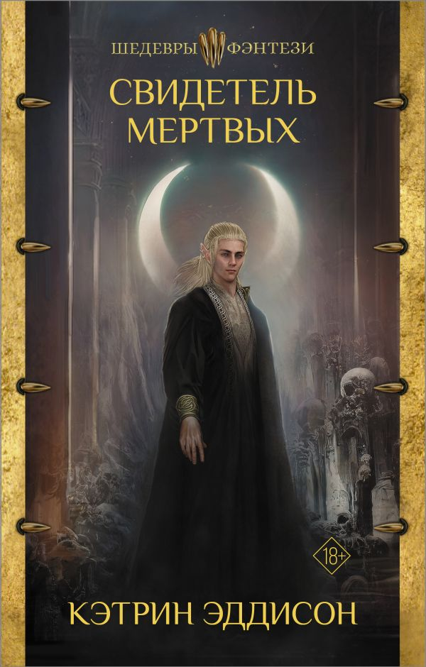 Фантастика Эддисон К. Свидетель Мертвых купить,NaN