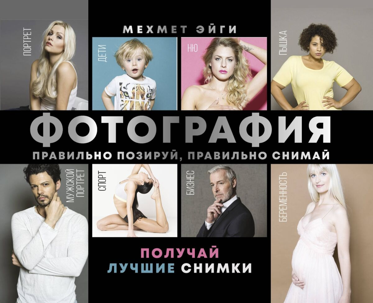 Фотография Эйги М. Правильно позируй, правильно снимай – получай лучшие снимки купить,NaN