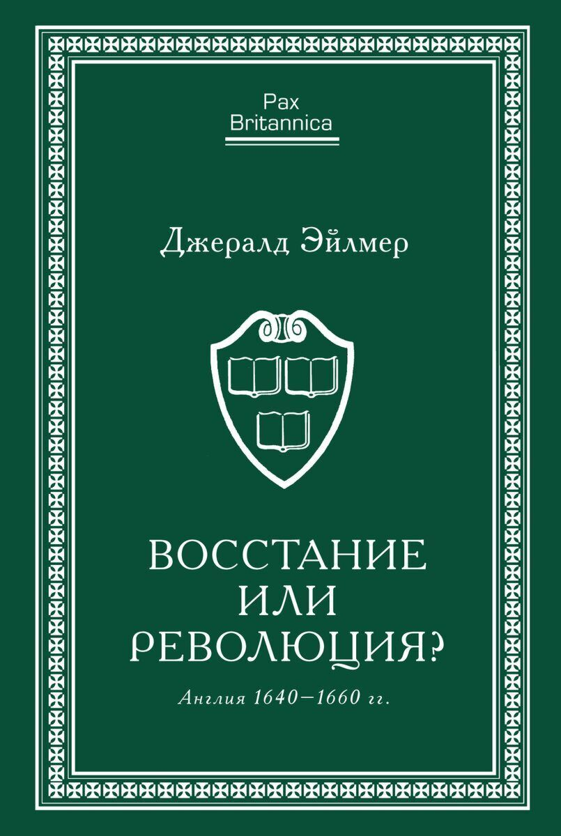 Мировая история Эйлмер Дж. Восстание или революция? Англия 1640-1660 гг. купить,NaN