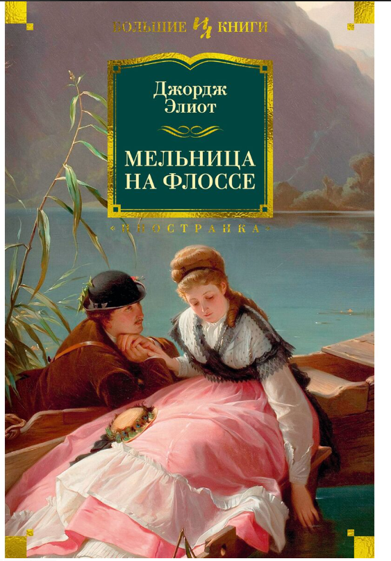 Всемирная классика Элиот Дж. Мельница на Флоссе купить,NaN