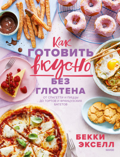 Кулинария Экселл Б. Как готовить вкусно без глютена: от спагетти и пиццы до тортов и французских багетов купить,NaN