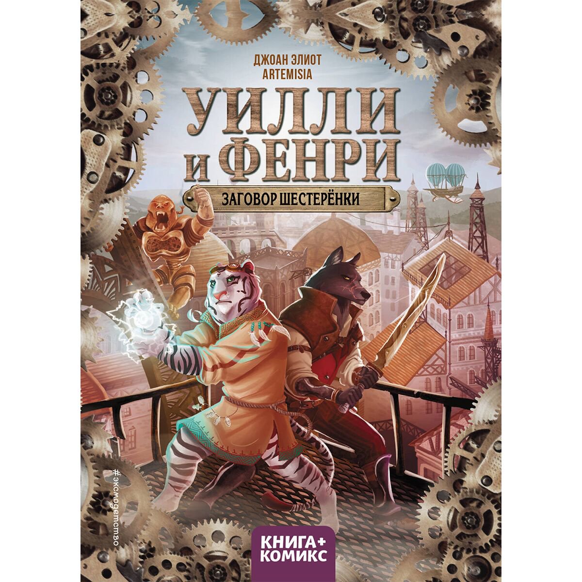 Детская литература Элиот Джоан Уилли и Фенри. Том 1. Заговор шестерёнки купить,NaN