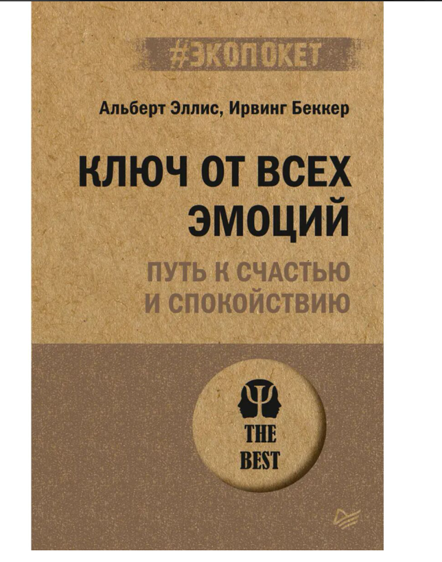 Психология популярная Эллис А. Беккер Ирвинг Ключ от всех эмоций. Путь к счастью и спокойствию купить,NaN