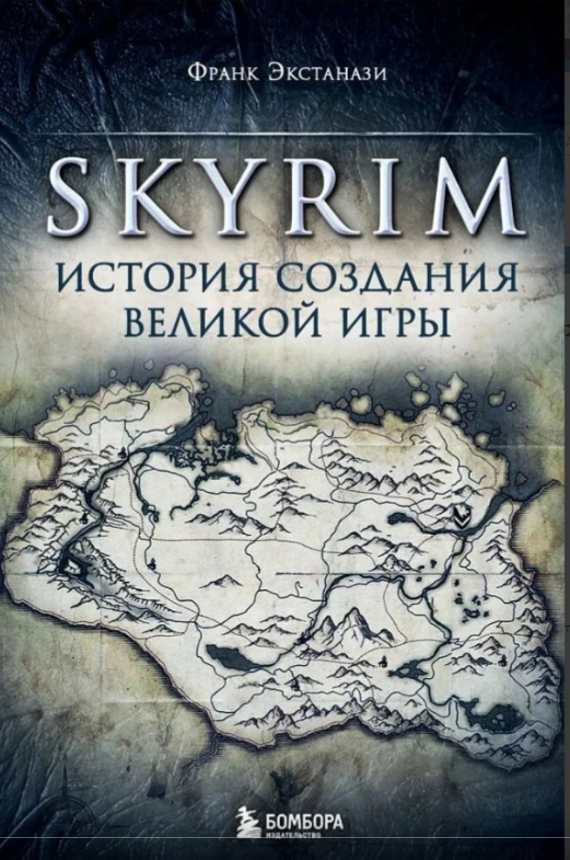 Игровые миры Экстанази Ф. Skyrim. История создания великой игры купить,NaN